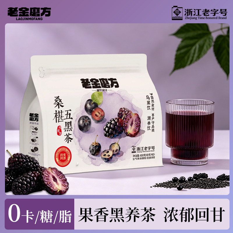 老金磨方桑葚五黑茶冷热皆宜