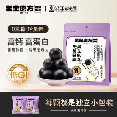 老金磨方无糖轻脂黑芝麻丸270g旗舰店熬夜滋补五黑孕妇高钙养生丸