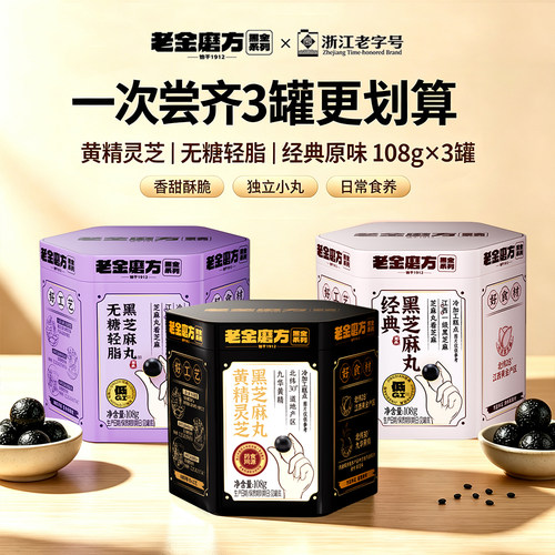 老金磨方黄精灵芝黑芝麻滋补零食