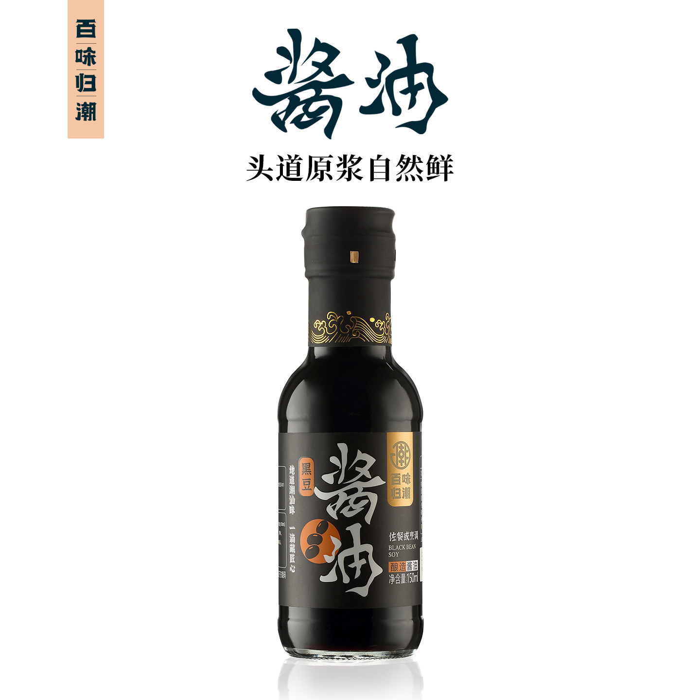 百味归潮生抽0添加黑豆酿造头道原浆蒸鱼豉油家用调味品宝宝酱油
