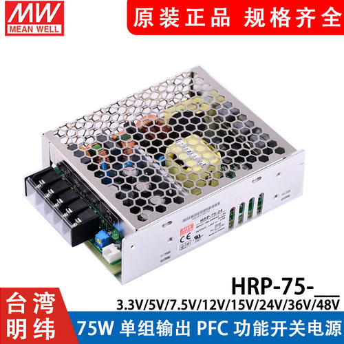 HRP-75明纬75W开关电源 12V24V36V48V/3.3/5/7.5/15V 带PFC功能