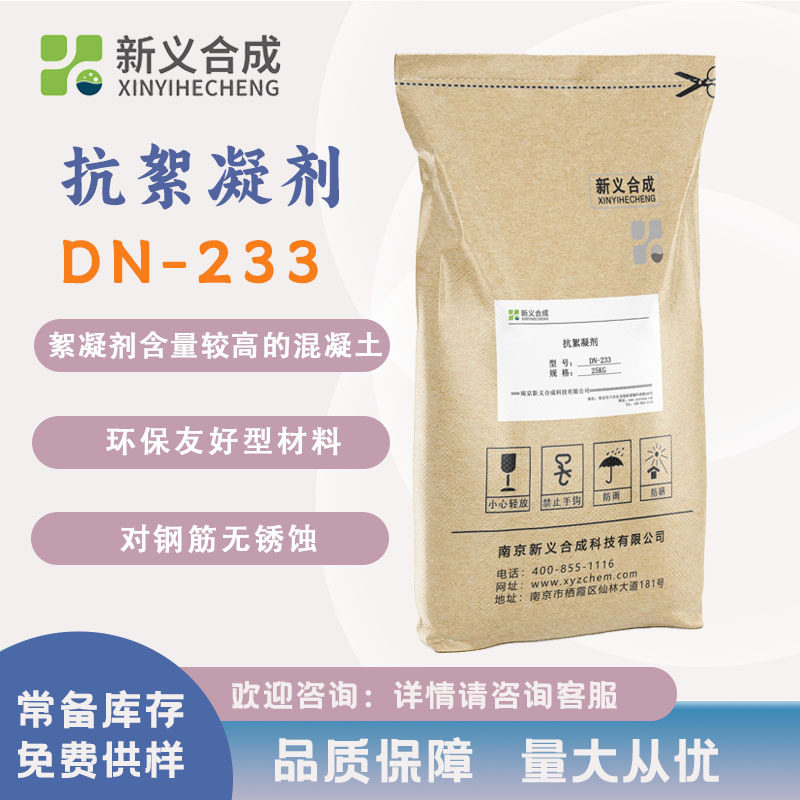 新义合成抗絮凝剂DN-233钢筋无锈蚀混凝土保坍时间优异