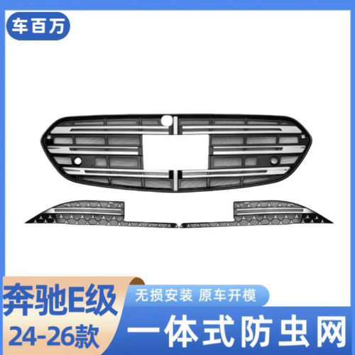 24-26款奔驰E级中网防虫网