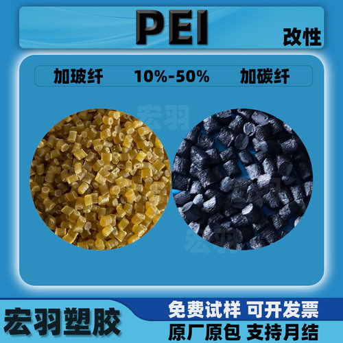 PEI改性玻纤碳纤耐磨导电颗粒
