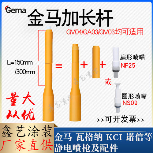 金马GM03喷枪加长杆150mm