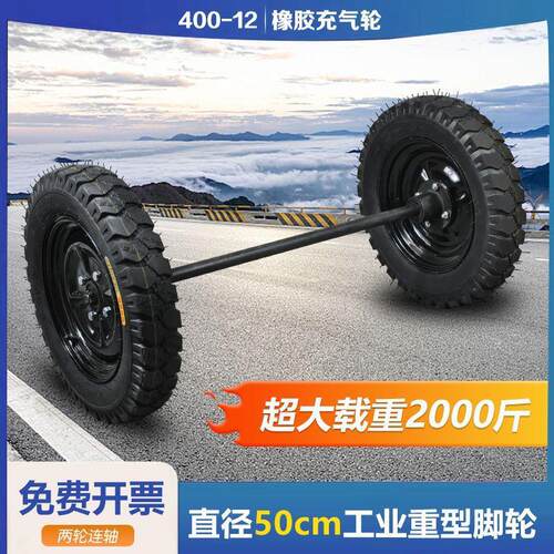 400-12充气轮双轮带轴全套