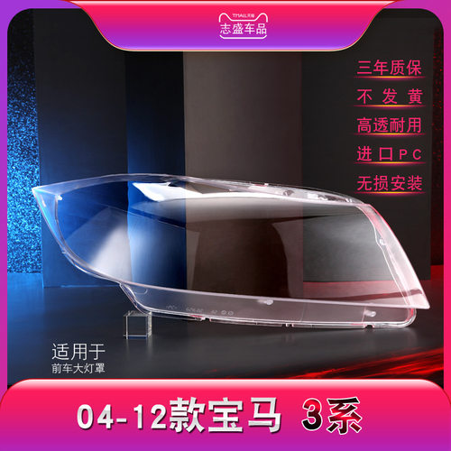 适用于宝马E90大灯罩宝马04-12款老三系3系大灯罩E90玻璃灯罩面壳
