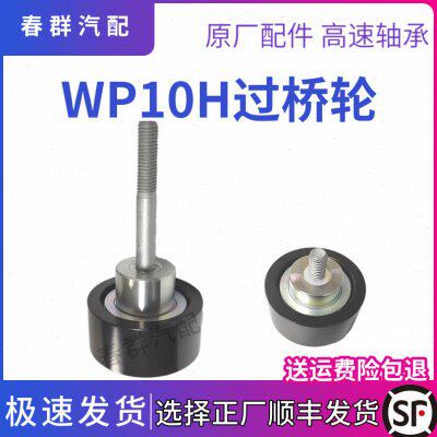 皮带涨紧轮611600060029原车春群适配解放天V悍威WP10H柴潍发动机