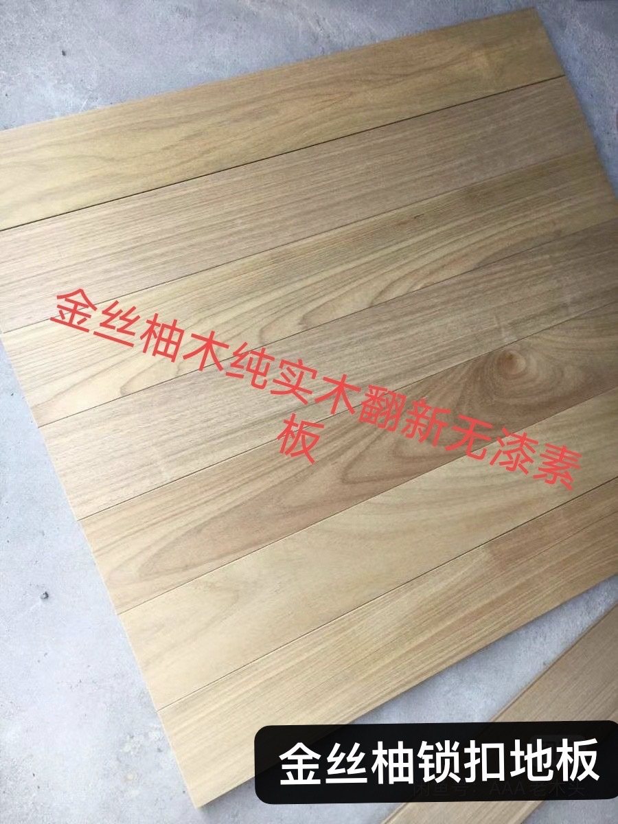 金丝柚木二手翻新实木地板纯实木原木素板卧室客厅家用工装环保板