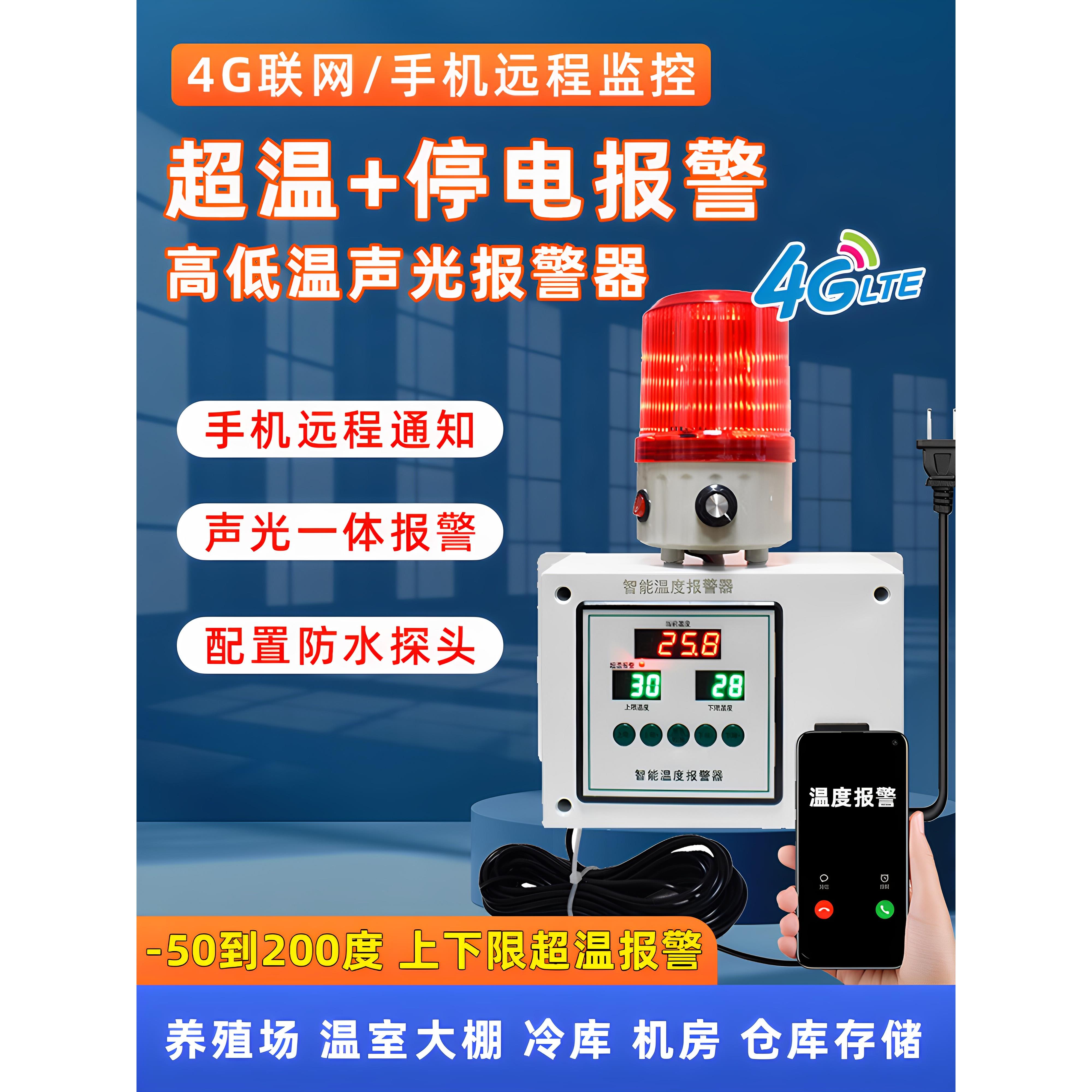 冷库养殖场智能超温高低温度报警器4G远程停电断电机房检测警报器