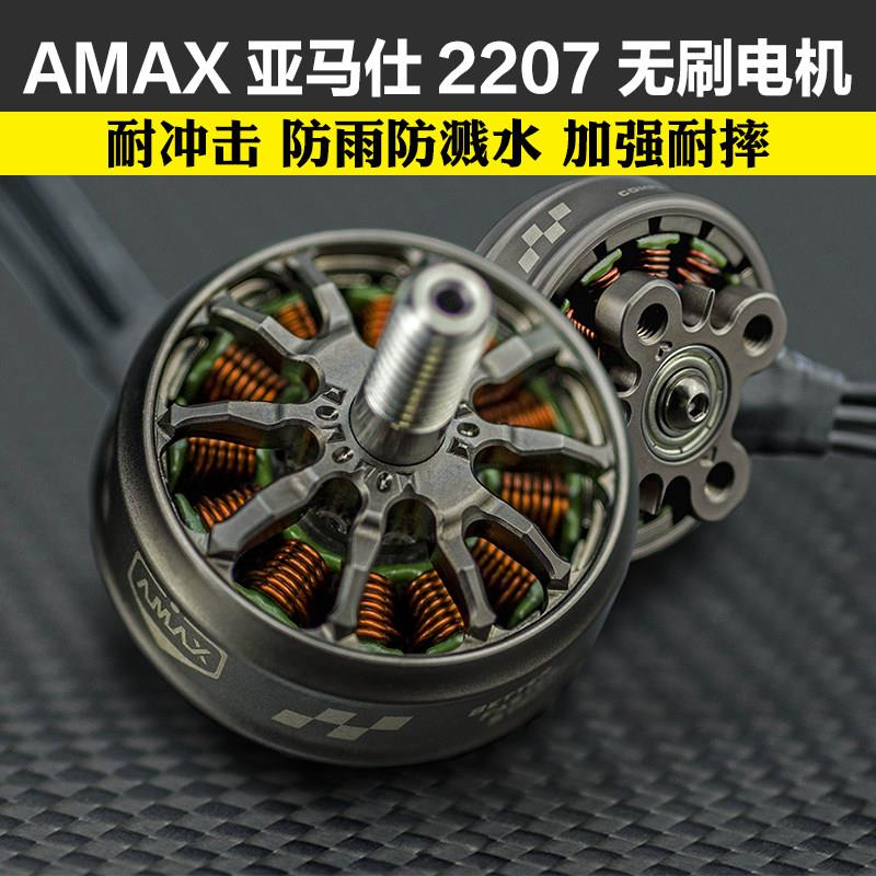 AMAX亚马仕2207穿越机FPV无刷马达高效动平衡精密暴力无人机马达