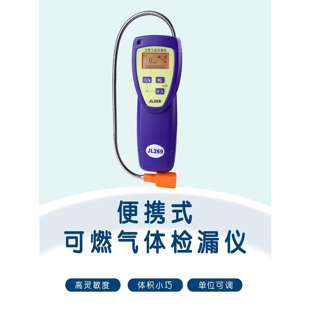 汉威BT-JL269可燃气体检漏仪原装正品JL270液化天然气泄露报警仪