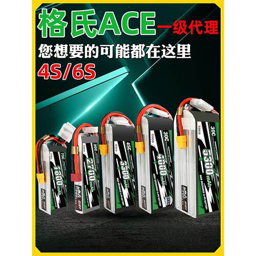 格氏Ace型2400/2600/3300/5300Mah动力锂电池4S/6S/14.8V/22.2V