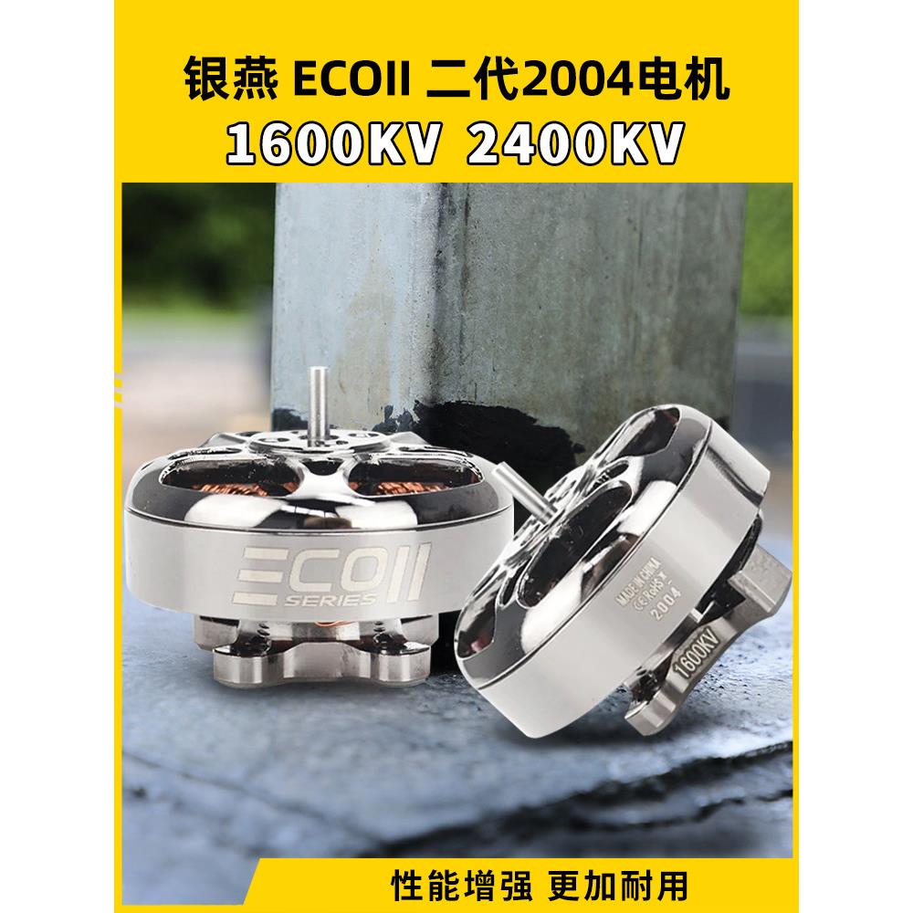EMAX银燕 ECOII 2004电机1600 2400KV穿越机电机FPV竞速马达4-6S