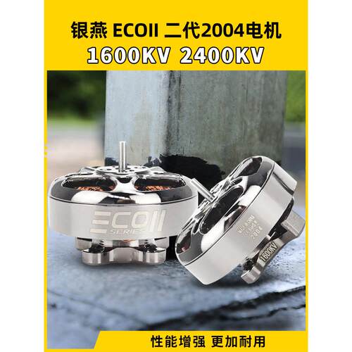 EMAX银燕 ECOII 2004电机1600 2400KV穿越机电机FPV竞速马达4-6S