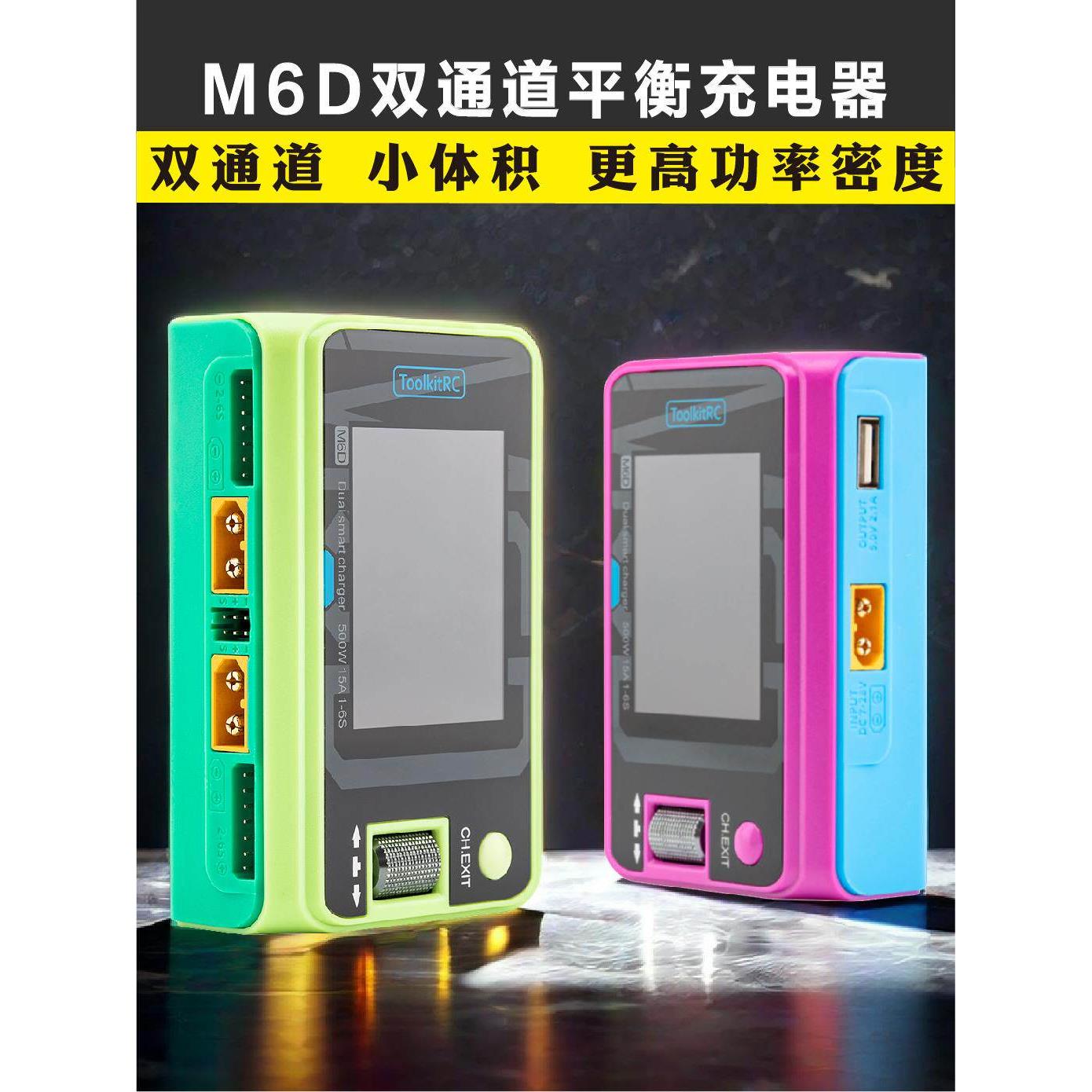 ToolkitRC M6D平衡充电器V3锂电池25A双通道1~6S中文版500W