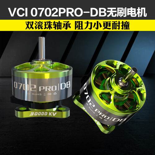 VCI 火神0702PRO-DB萤光绿双滚珠轴承无刷马达阻力小耐撞65圈机用