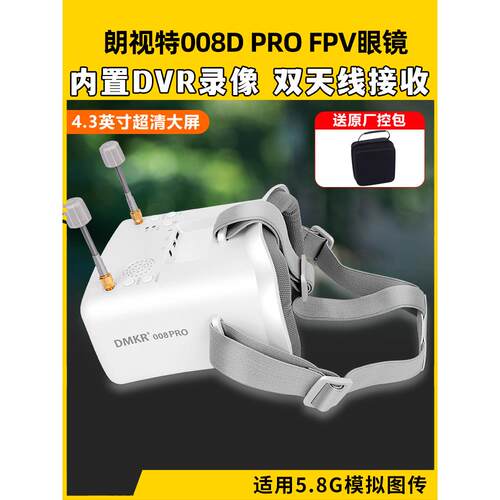 朗仕特008D Pro Fpv眼镜眼罩模拟图像传输眼镜穿越机无人机5.8g高