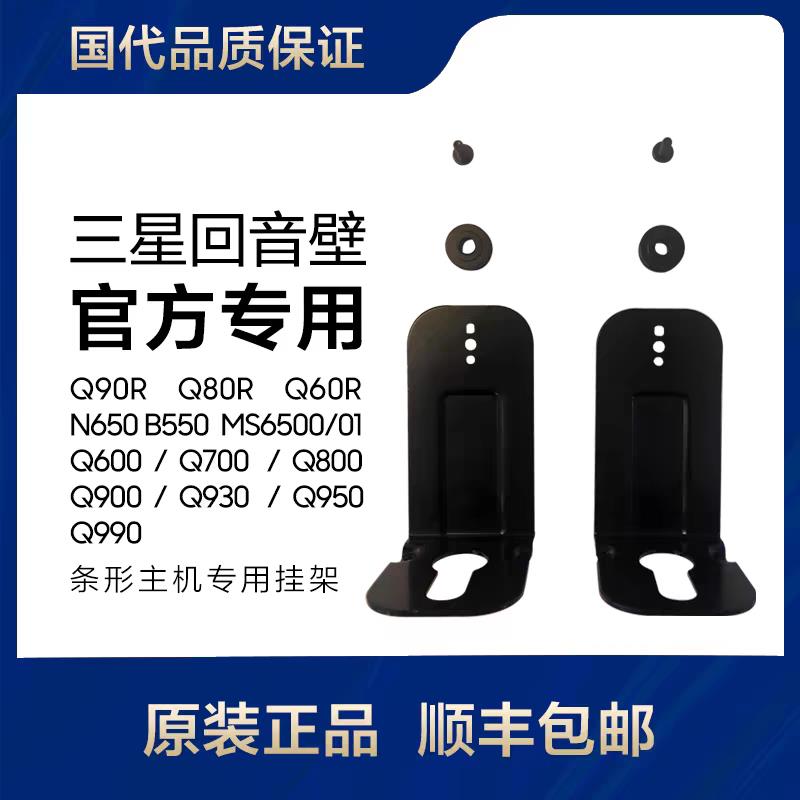适用于三星HW-Q990D 930D回音壁音响壁挂架金属挂墙支架托架