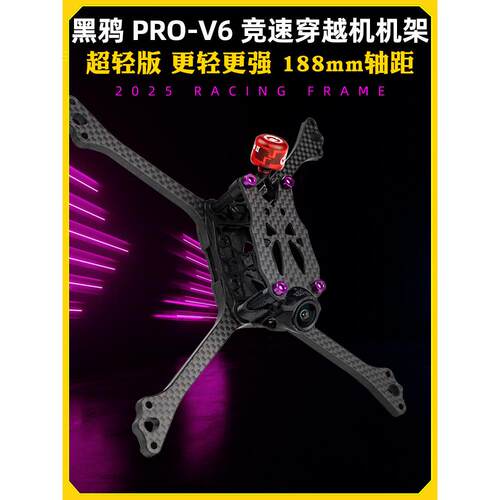 黑鸦BCROW V6机架穿越机5寸FPV竞速 PRO-V6正X 2020孔位 2025新款