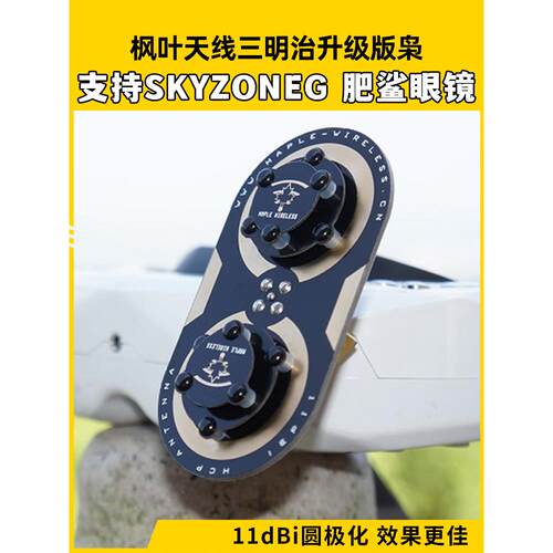 枫叶天线三明治升级版枭11dBi圆极化 EV200D 肥鲨SKYZONE穿越天线