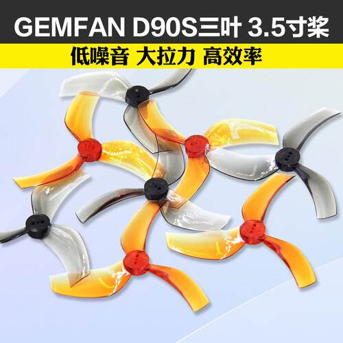 GEMFAN乾丰D90S-3 3叶3.5寸倒置涵道穿越机ProTek 格普黑影35桨叶