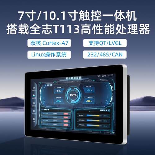 全志T113国产linux开发板7/10.1寸触控屏CAN工控一体机QT/LVGL