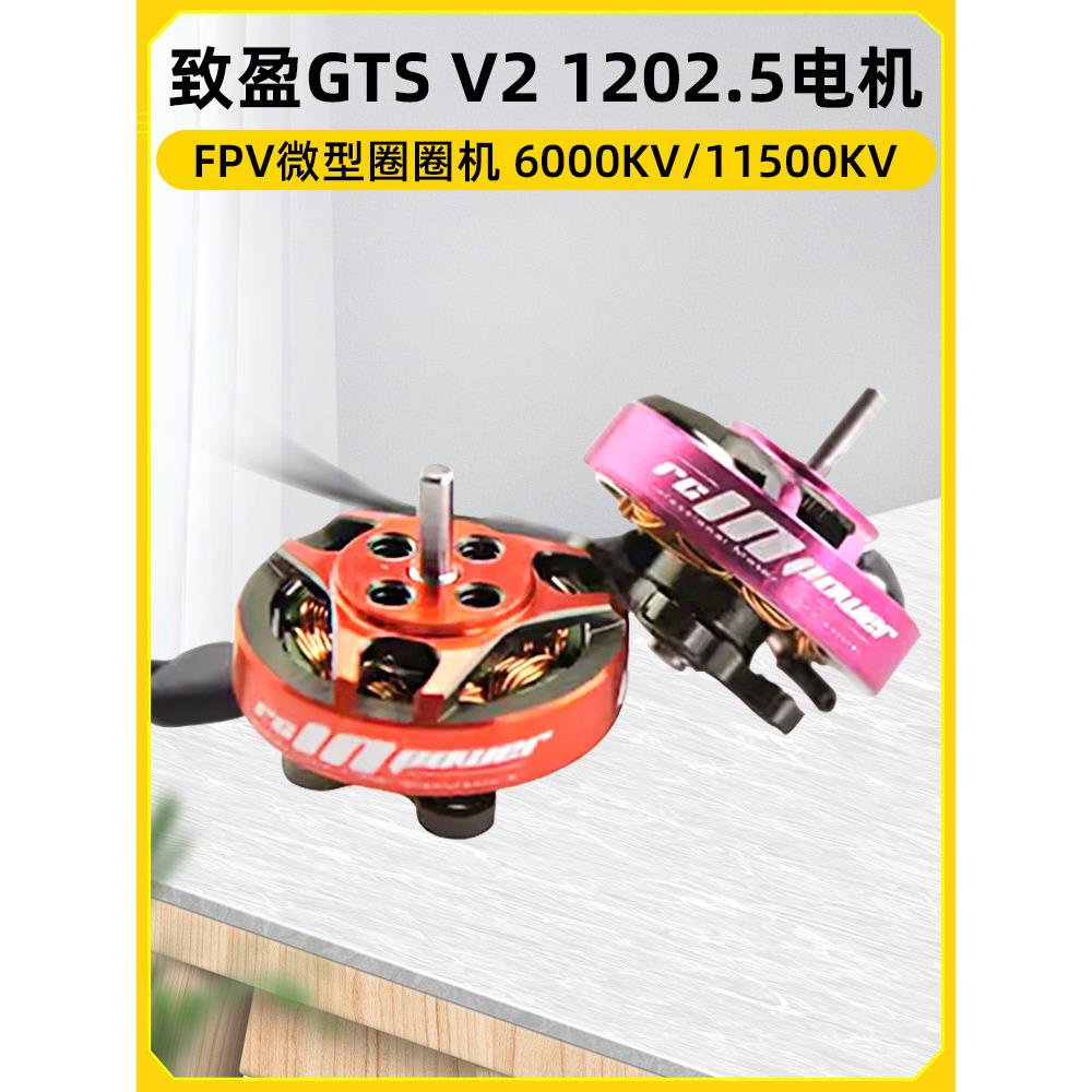 志盈动力Gtsv2 1202.5小型迷你室内无刷Fpv穿越机电机2英寸3英寸