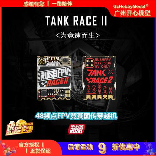 RUSH TANK RACE 2 PIT/25/50/200mW/MAX 48频点FPV竞赛图传穿越机