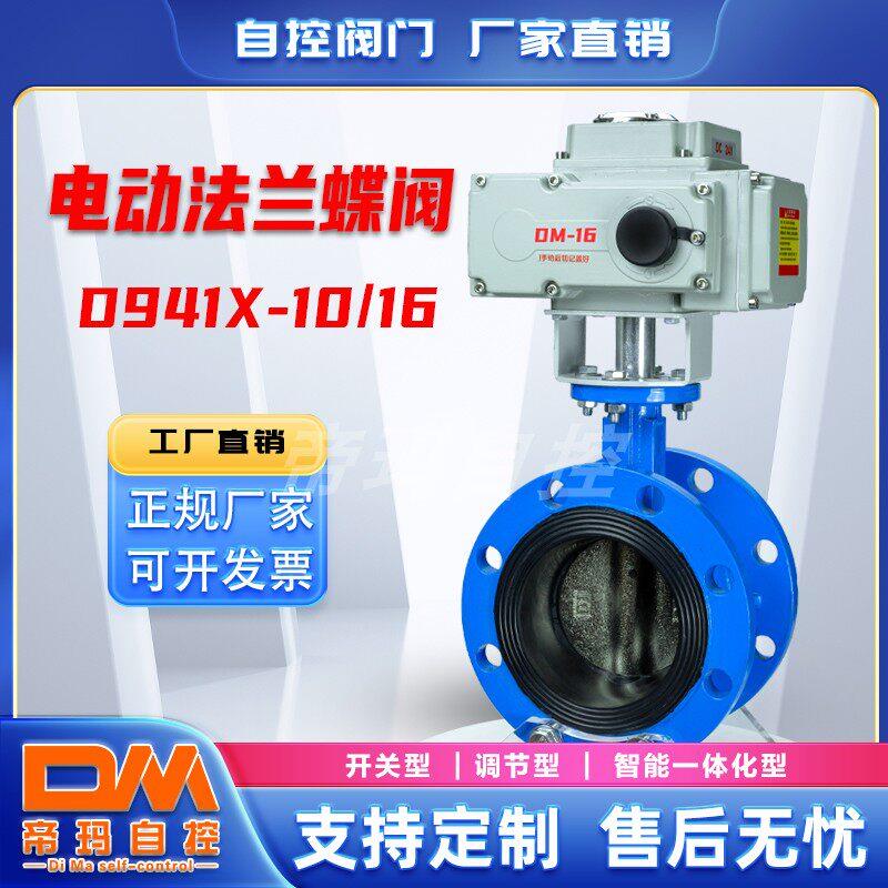 电动法兰蝶阀D941水利灌溉排污供水阀门球阀闸阀远程控制调节阀