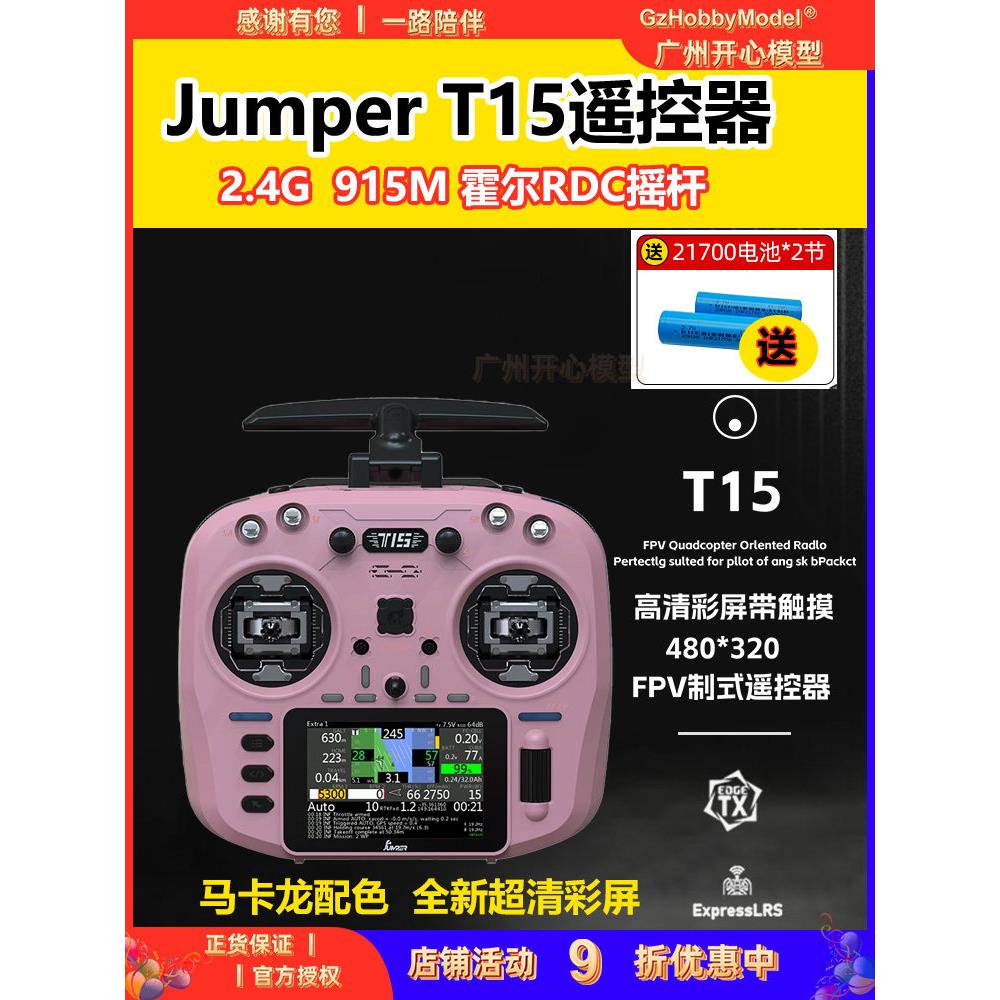 跳线T15遥控2.4g大厅操纵杆Rdc飞机模型开源控制915m远距离Fpv穿
