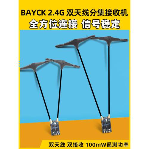 壳牌Bayck2.4G分布模型飞机接收机双核Rx固定3.0穿越机Fpv固定翼