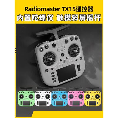 Radiomaster TX15遥控器ELRS接收机穿越机遥控器航模FPV霍尔摇杆