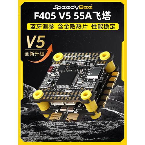 SpeedyBee F405 V5飞塔OX32 55A电调穿越机远航花飞蓝牙调参F4 V5