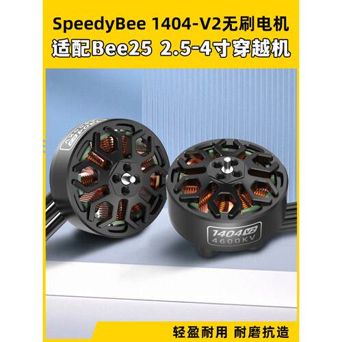 SpeedyBee BEE25配件电机1404 V2电机2.5寸穿越机无刷电机通用4s