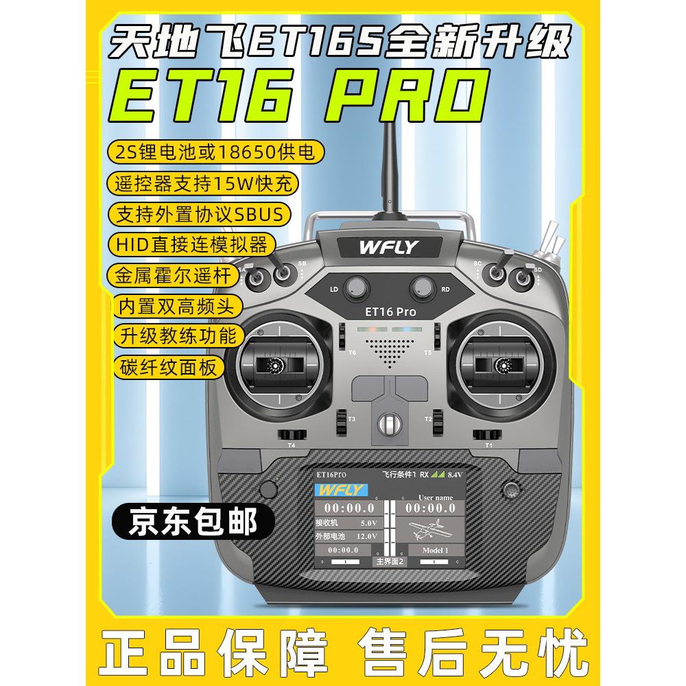 WFLY天地飞ET16 PRO遥控器16通道穿越机固定翼黑羊ELRS内双高频头