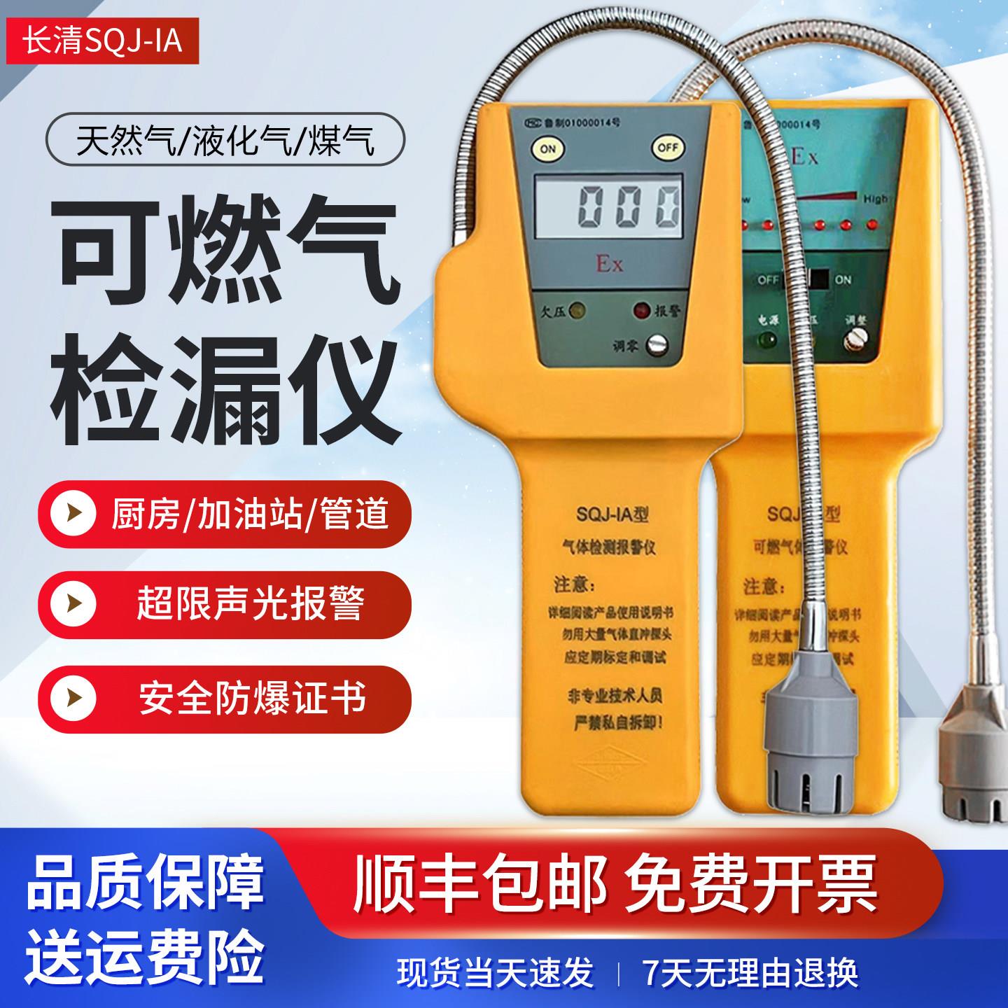 济南长清SQJ-IA可携式可燃气体检漏仪瓦斯瓦斯液化气泄漏报警仪