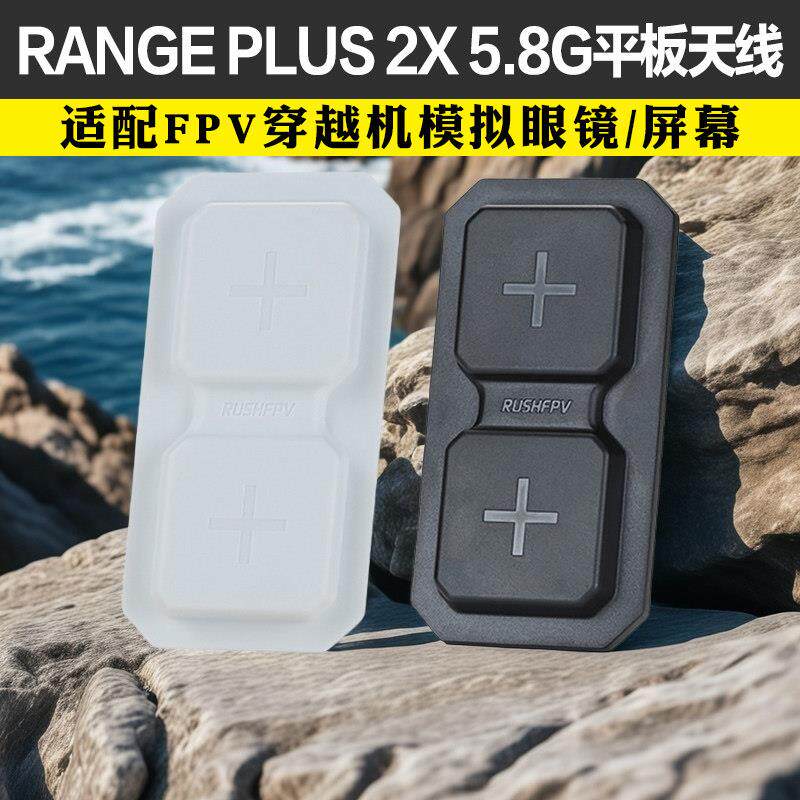 RUSHFPV RANGE PLUS 2X 5.8G平板天线适配FPV穿越机模拟眼镜/屏幕