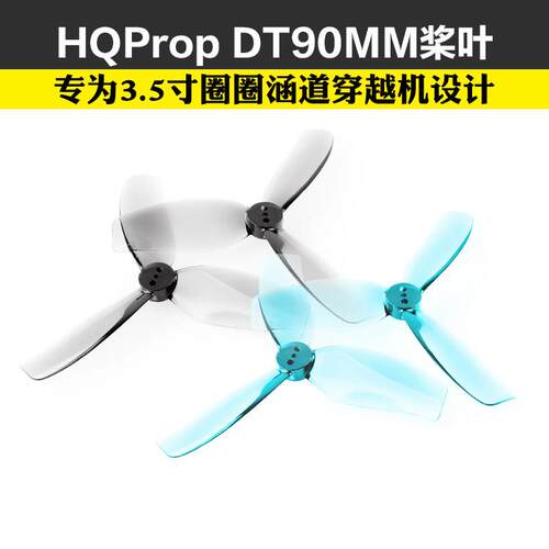 HQ DT90 3.5寸90mm×3桨叶涵道桨穿越机花飞黑影怪象猎影35无人机