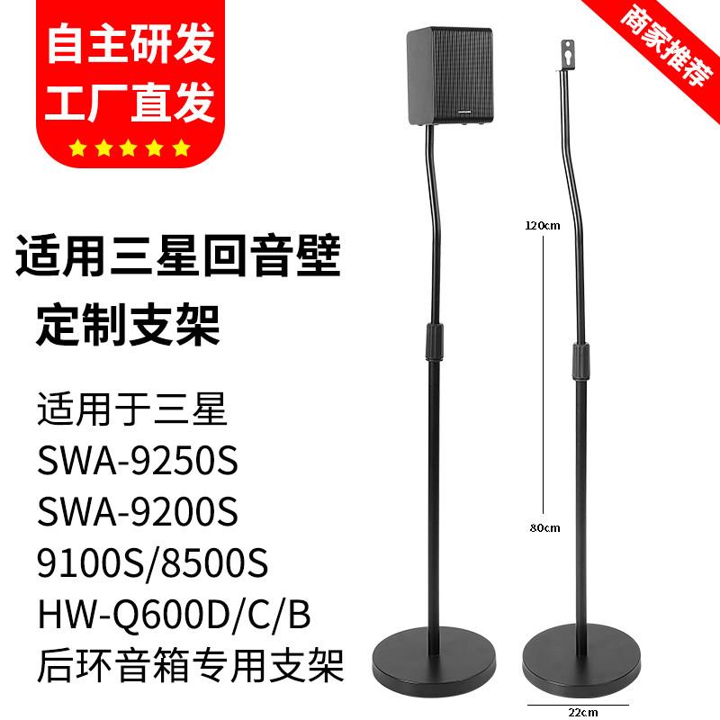 适用于三星回音壁支架SWA-9200S 9250S音箱支架环绕金属落地支