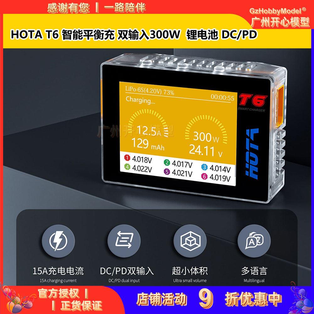 HOTA T6智能平衡充电器 航模锂电池穿越机双输入300W PD接口充电