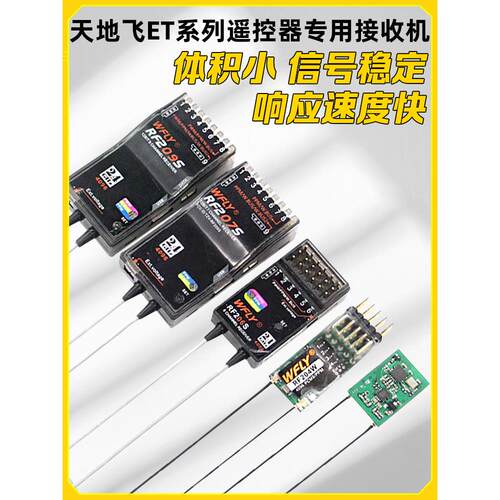 WFLY天地飞ET07 ET10 ET16S遥控器接收机RF201S RF207S 204W 209S