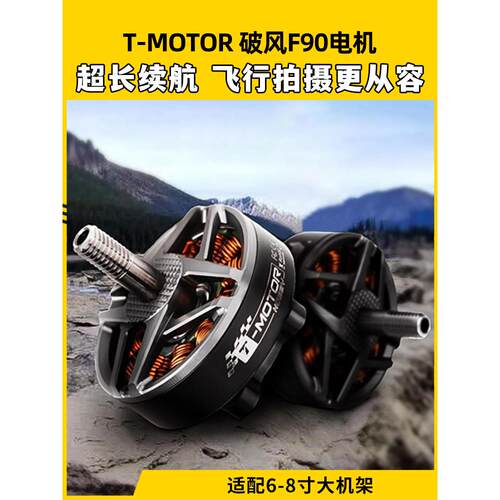 Tmotor Breeze F90无刷电机678英寸高效率长时间单独Fpv长电池长