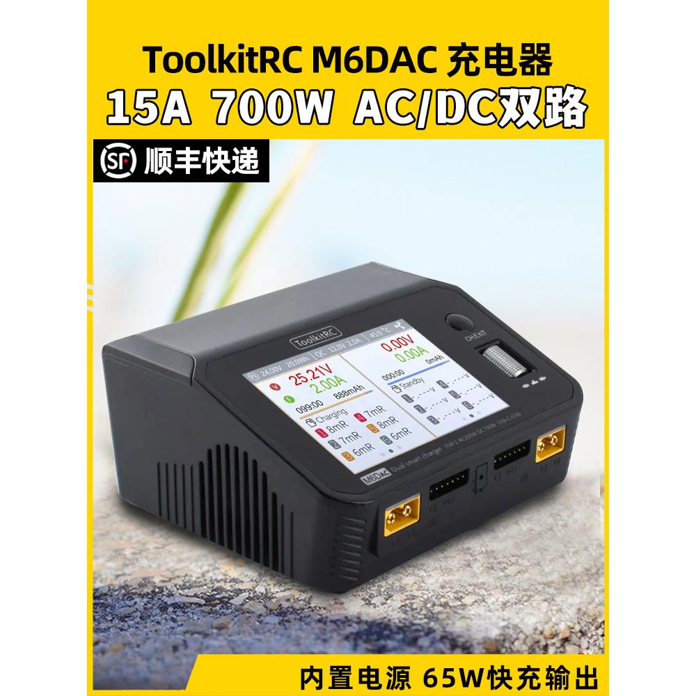 工具箱M6Dac 700W15A型飞机锂电池平衡充电器双通道Pd65W快速充电