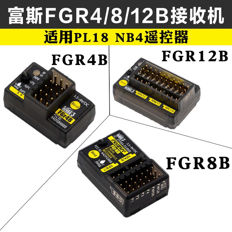 富斯FGR4B FGR8B FGR12B接收机适用PL18 NB4遥控器PWM/PPM/i-bus