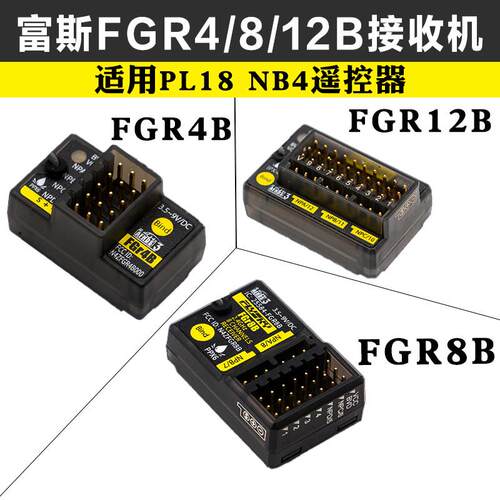 富斯FGR4B FGR8B FGR12B接收机适用PL18 NB4遥控器PWM/PPM/i-bus
