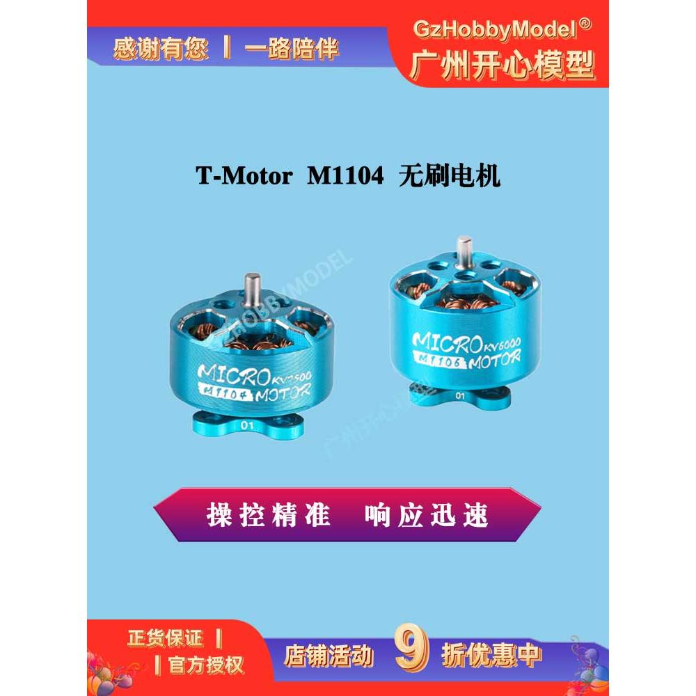 T-Motor Fpv飞行器断路器微型1104 Kv7500 1106 Kv6000无刷电机