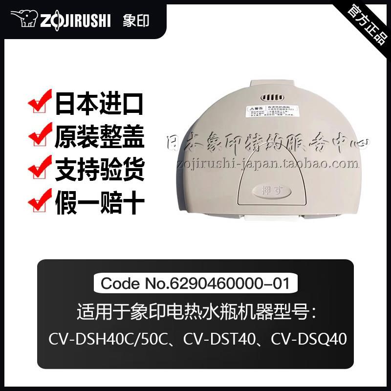 日本象印电热水瓶CV-DSH40C/50C/DST40/DSQ40水壶上盖子原装配件