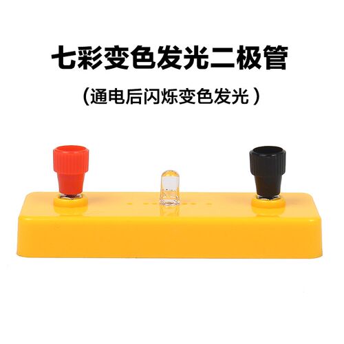 LED发光二极管灯座中小学生物理电学电路实验器材科学实验材料