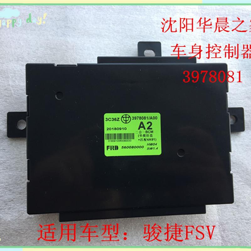 华晨之家 骏捷FSV车身控制器后中央控制盒 门锁控制器3978081原厂